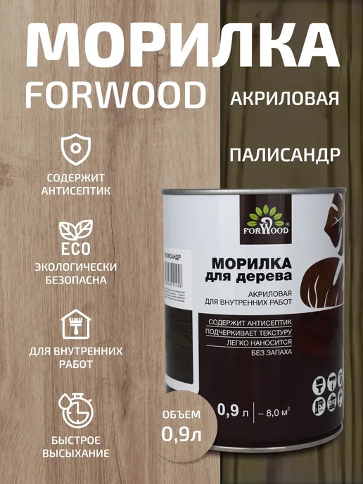 Forwood Морилка для дерева палисандр 0,9 л, 0,9 л
