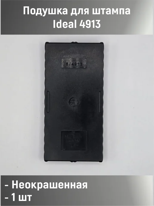 РЕХО Подушка для штампа Ideal 4913, GRM 4913 неокрашенная, черный, фото 2