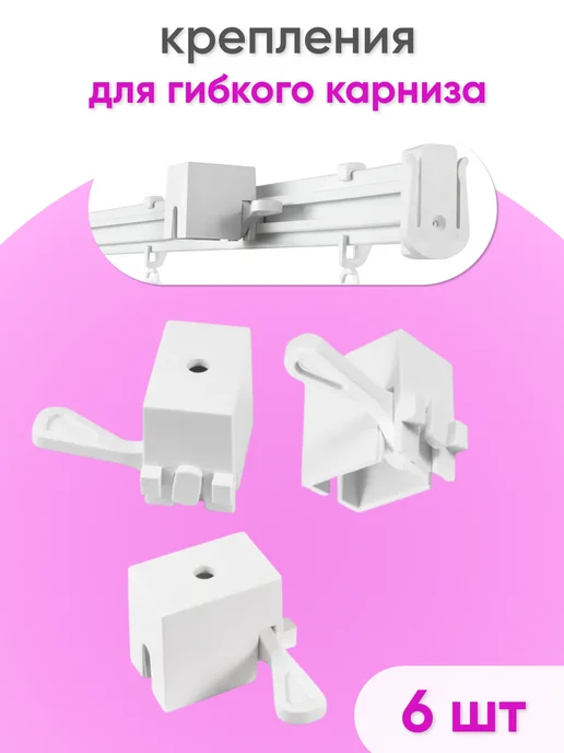 Сангард Крепления для гибкого карниза 6 шт, Белый, 6 шт
