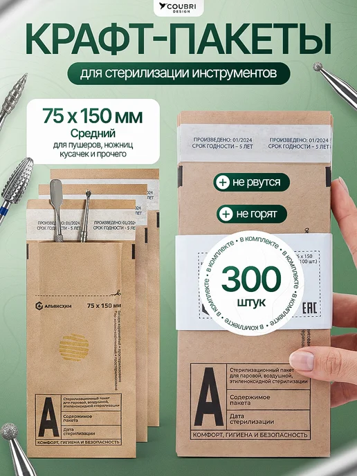 COUBRI DESIGN Крафт пакеты для стерилизации инструментов 75*150_300штук, 75x150300