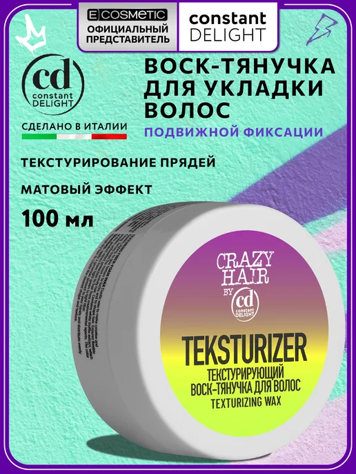CONSTANT DELIGHT Текстурирующий воск подвижной фиксации CRAZY HAIR, 100 мл, 100 мл