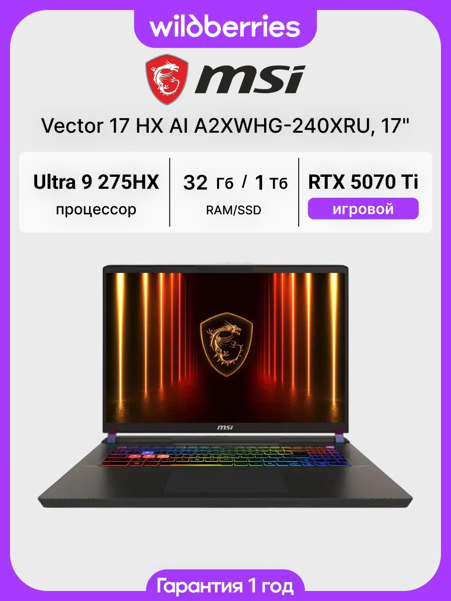 Ноутбук Vector 17 HX AI A2XWHG-240XRU 17" Ultra 9 275HX 32 1… MSI 770750230 купить в интернет‑магазине Wildberries