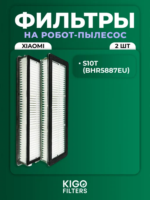 Фильтры на робот-пылесос Xiaomi S10T - 2 шт, 2 шт