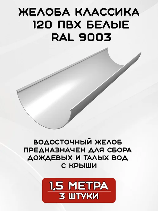 Grand Line Комплект желобов на 6 метров RAL9003, вариант, фото 2