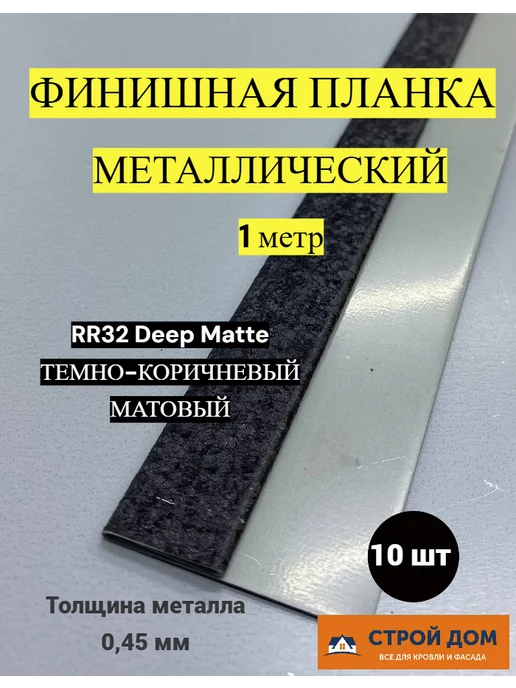 Финишная планка металл темно-коричневый матовый 4шт, 10 шт, темно-коричневый