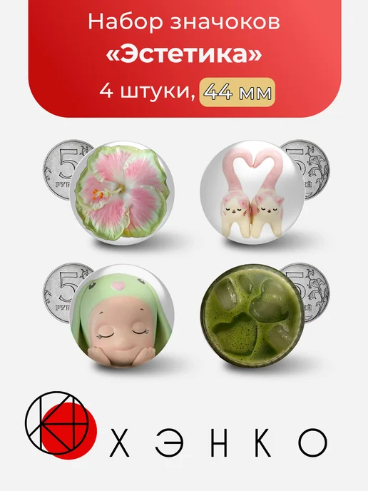 Сет значков "Эстетика"