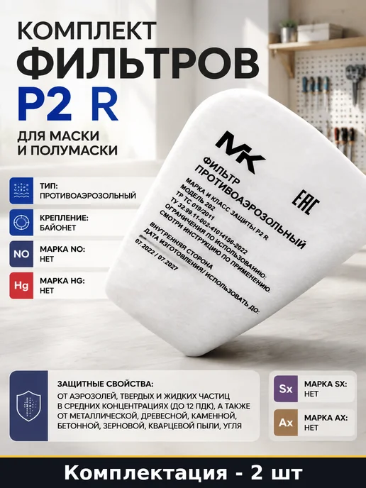 Комплект фильтров P2 R для маски и полумаски 2 штуки, 2 шт