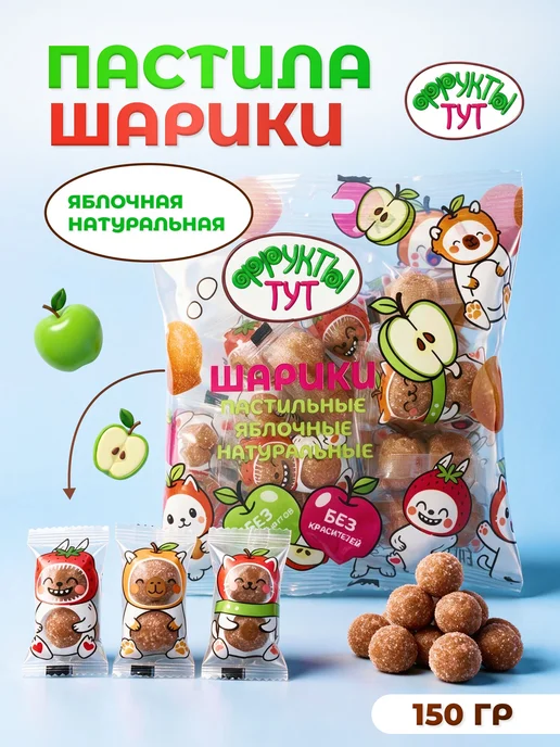ФРУКТЫ ТУТ Пастила фруктовая с яблоком в форме шара, пакет 150г, 150 г