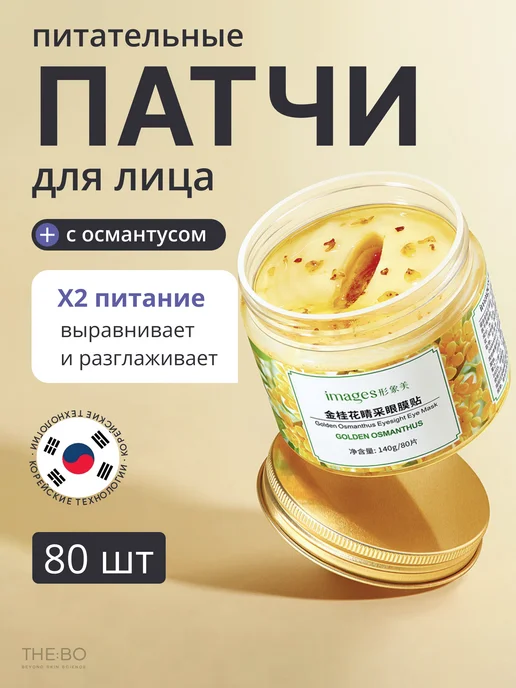 THE:BO Патчи для глаз с экстрактом Золотого Османтуса, золотой