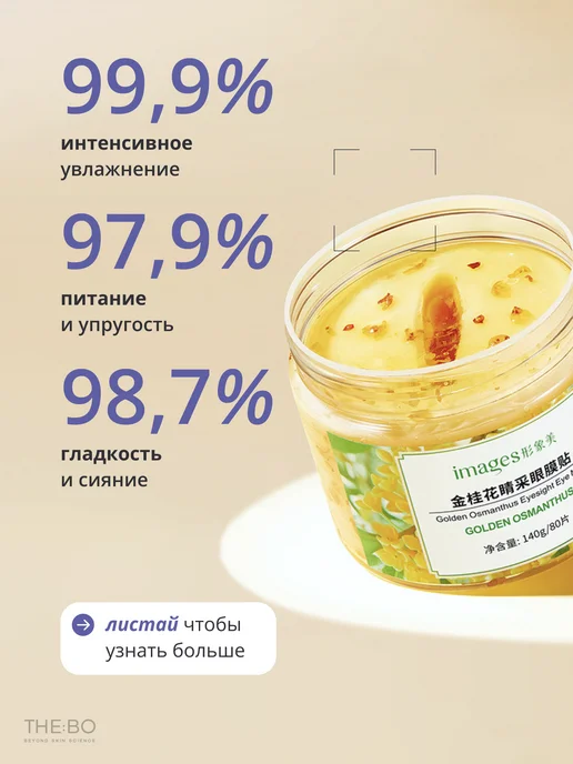 THE:BO Патчи для глаз с экстрактом Золотого Османтуса, золотой, фото 2
