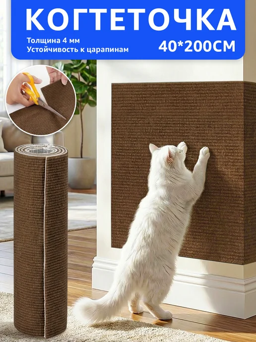 LOOBANI Когтеточка для кошек настенная самоклеящаяся,40*200cm, вариант