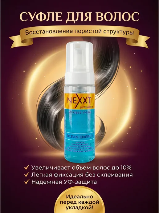 Nexxt Пенка-мусс для волос глубокое увлажнение и питание, 150 мл, 150 мл