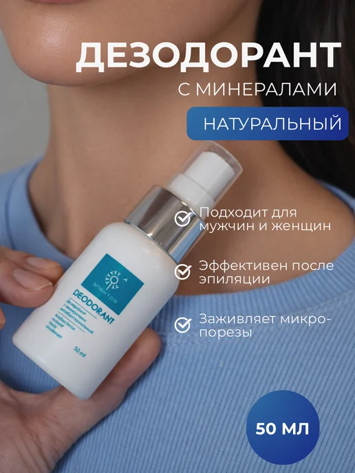 А ты делаешь Электра? Дезодорант минеральный натуральный после эпиляции 100 мл, 50 мл