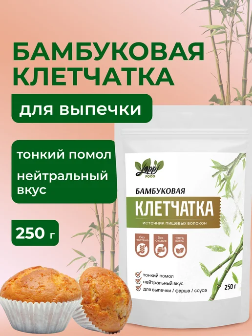 Yappi Бамбуковая клетчатка для выпечки, 250 г, 250 г