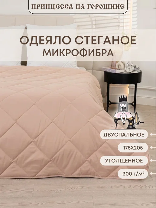 Принцесса на горошине Одеяло двуспальное всесезонное 175х205, 175x205