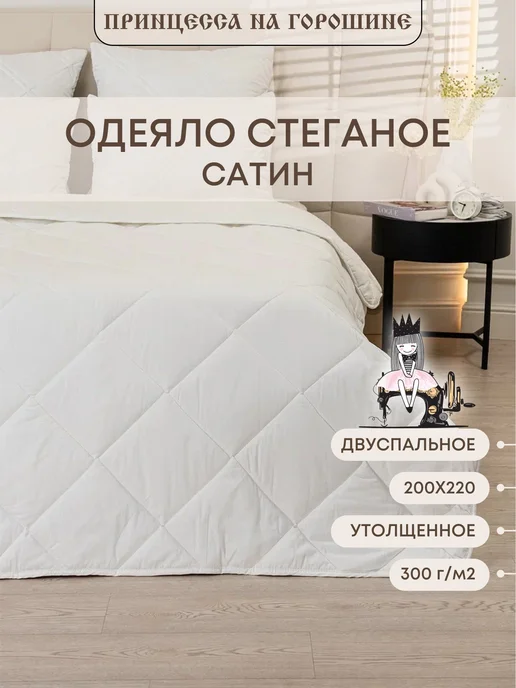 Принцесса на горошине Одеяло 200х220 Евро-мини утолщенное - Сатин хлопок, 200x220