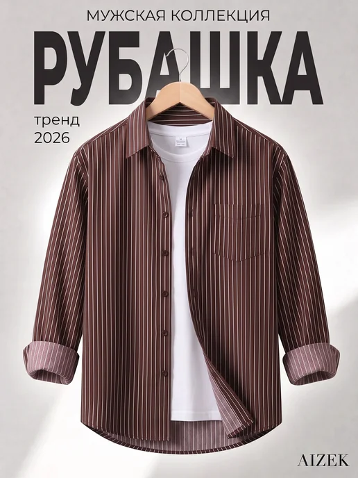 Aizek Рубашка классическая в полоску с длинным рукавом, коричневый