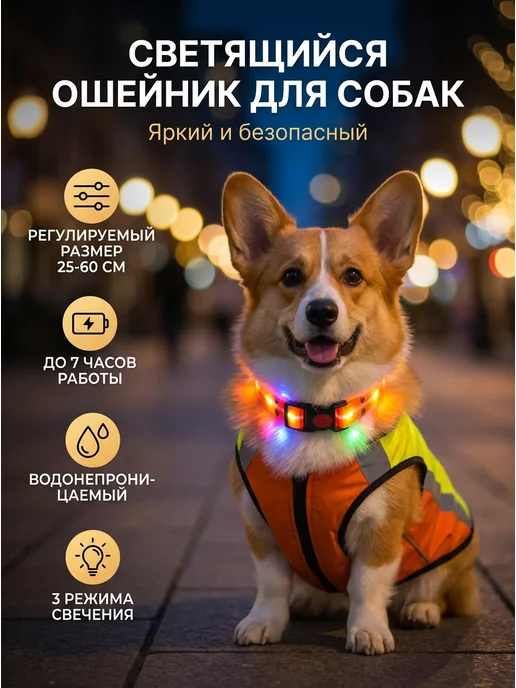 Электромик Ошейник светящийся для собак оранжевый, оранжевый, фото 6