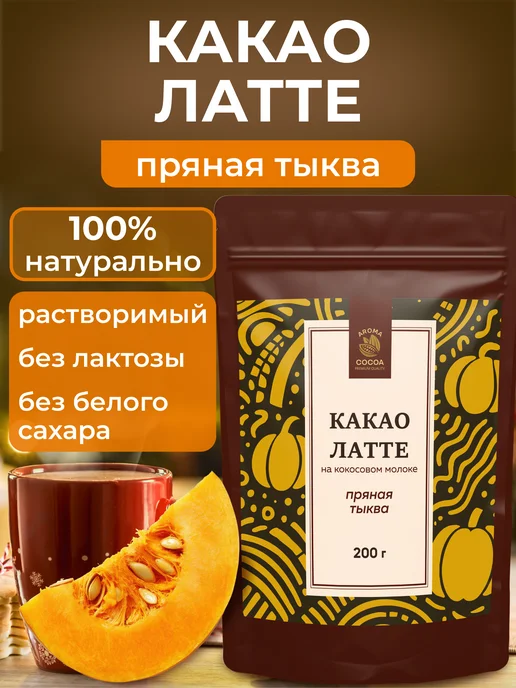 Yappi Какао латте тыквенное растворимое, 200 г, 200 г