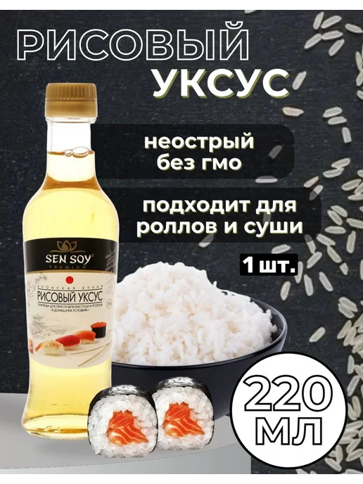 Sen Soy Рисовый уксус для суши и роллов- 2 шт, 1 шт