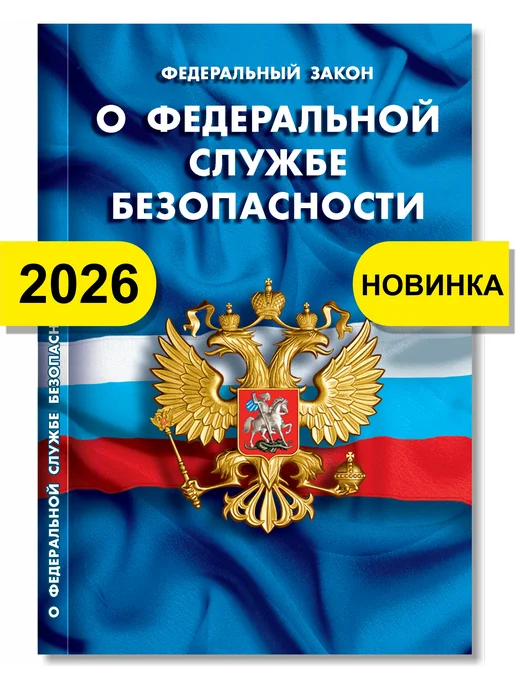 Норматика ФЗ Федеральный закон О федеральной службе безопасности 2026, вариант