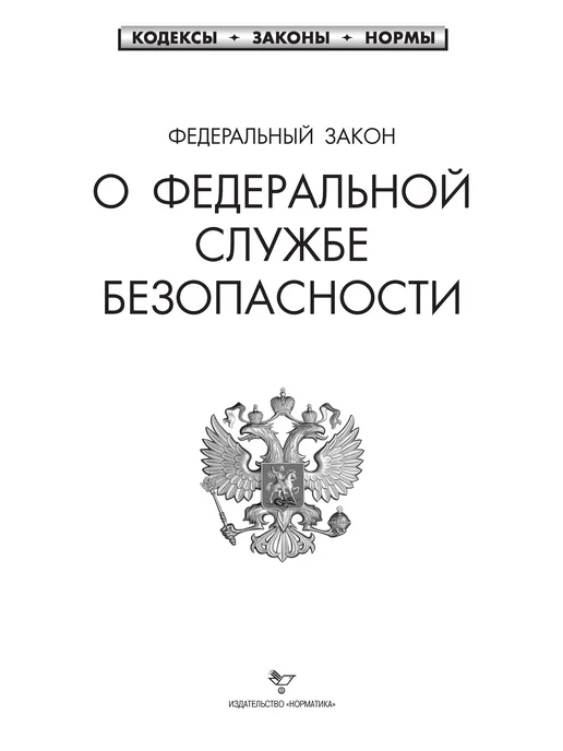 Норматика ФЗ Федеральный закон О федеральной службе безопасности 2026, вариант, фото 2