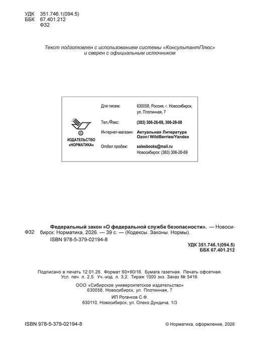 Норматика ФЗ Федеральный закон О федеральной службе безопасности 2026, вариант, фото 3