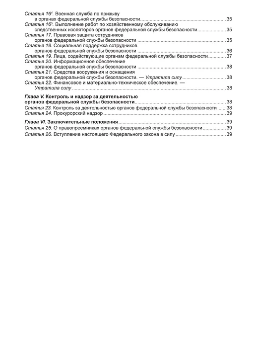 Норматика ФЗ Федеральный закон О федеральной службе безопасности 2026, вариант, фото 5