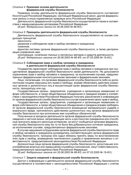 Норматика ФЗ Федеральный закон О федеральной службе безопасности 2026, вариант, фото 8