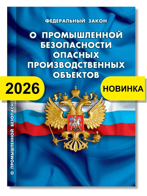 Норматика ФЗ О промышленной безопасности опасных объектов 2026, вариант