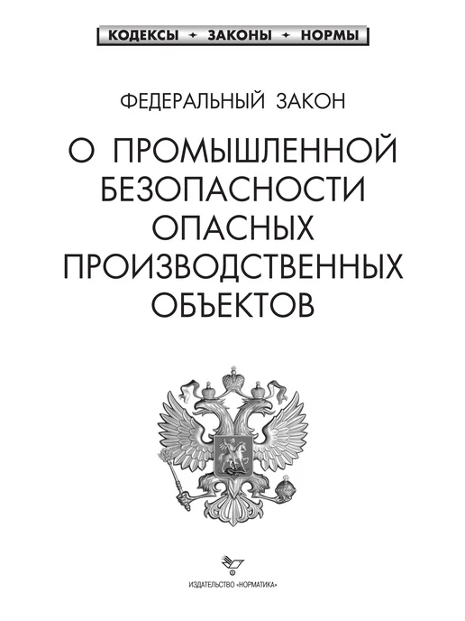 Норматика ФЗ О промышленной безопасности опасных объектов 2026, вариант, фото 2