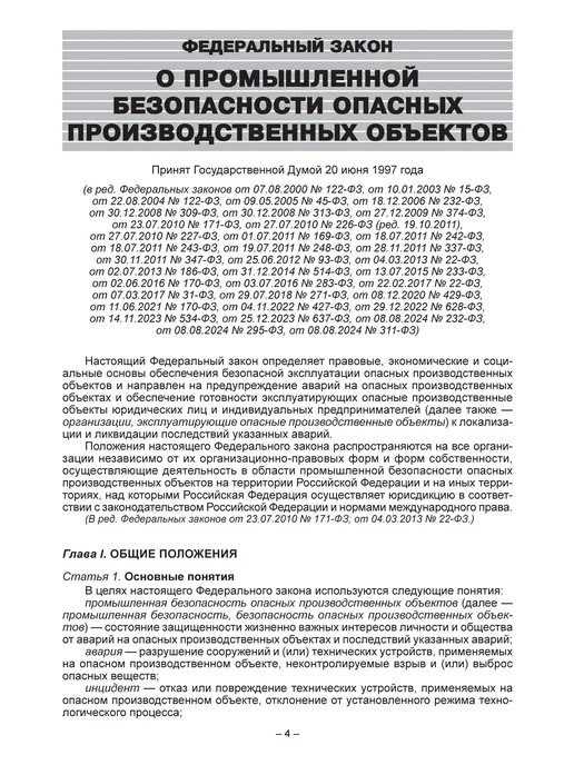 Норматика ФЗ О промышленной безопасности опасных объектов 2026, вариант, фото 5