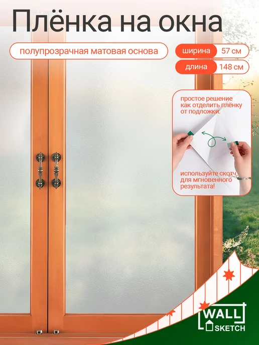 WALL SKETCH Матовая самоклеящаяся пленка на окно от посторонних глаз, белый