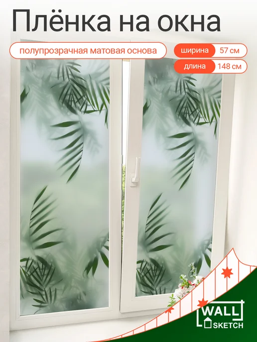 WALL SKETCH Интерьерная самоклеящаяся пленка на окно солнцезащитная, белый