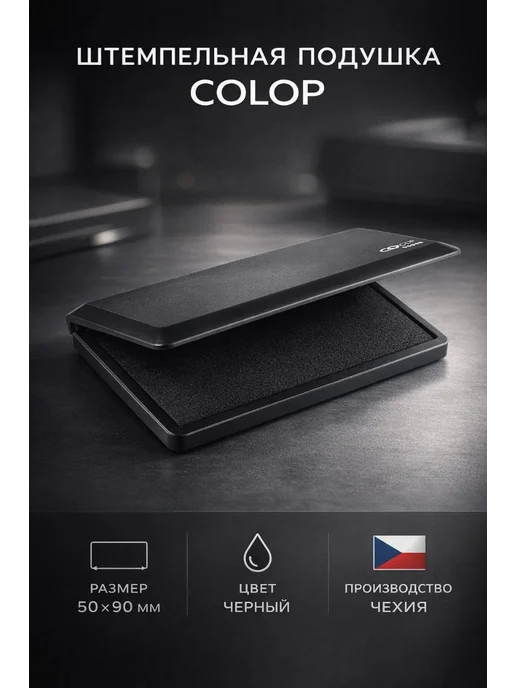 COLOP. Штемпельная подушка черная настольная 5 х 9 cм, 5x9