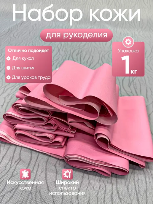MyStyleGroup Кожа для рукоделия 1 кг, 1 кг