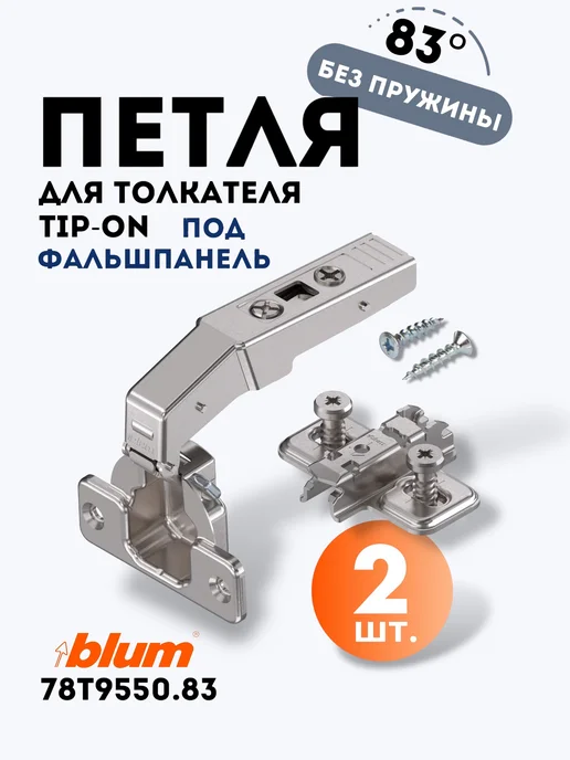 Blum Петля CLIP top угловая 83 без пружины под толкатель TipOn, вариант