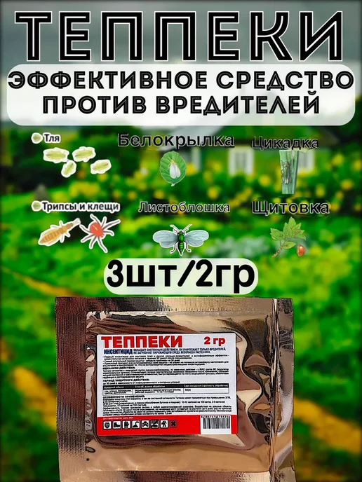 Теппеки 4гр защита растений, 2 г