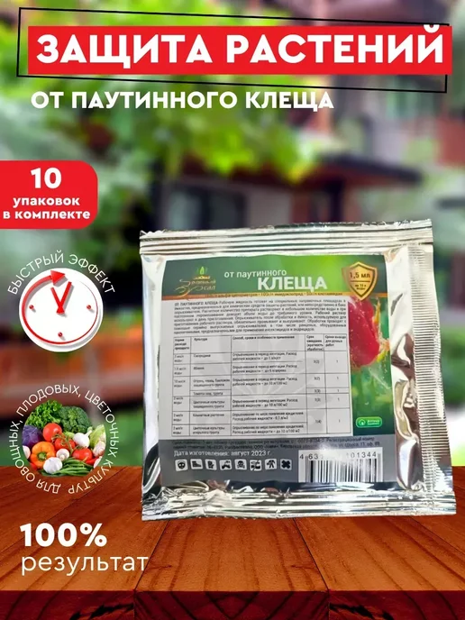 Средство защиты растений от белокрылки 1,5мл, Защита паутинного клеща 1