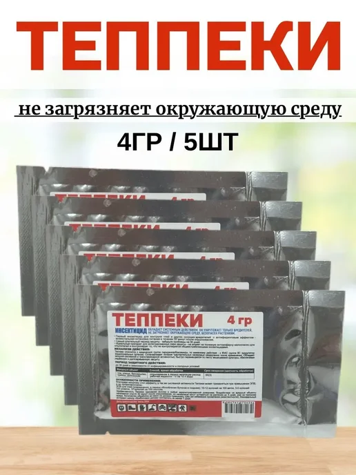 Теппеки 4гр защита растений, 4 г