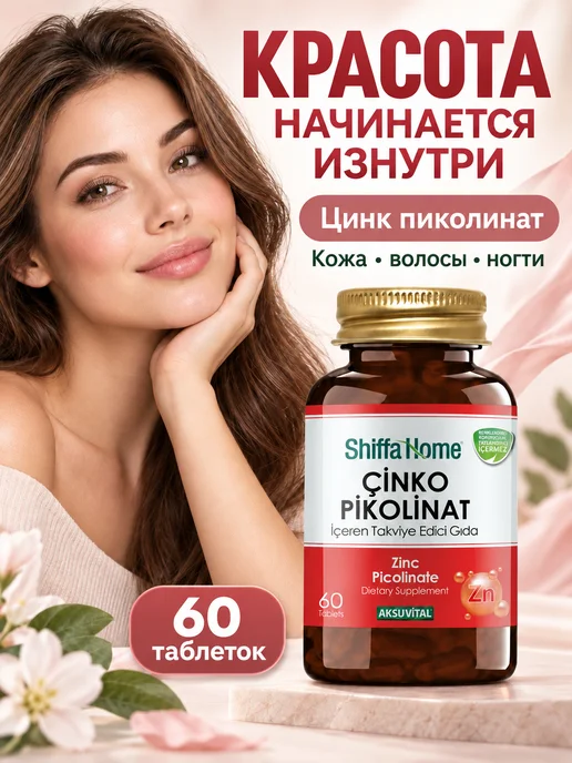 Цинк Пиколинат 15 мг Турция