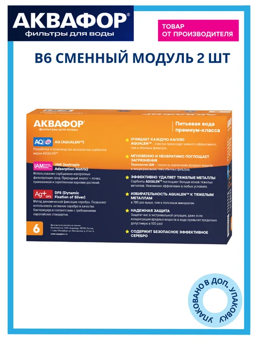 Аквафор Фильтр для воды B15 в кувшин 2 модуля (Темп), 2 шт, фото 2