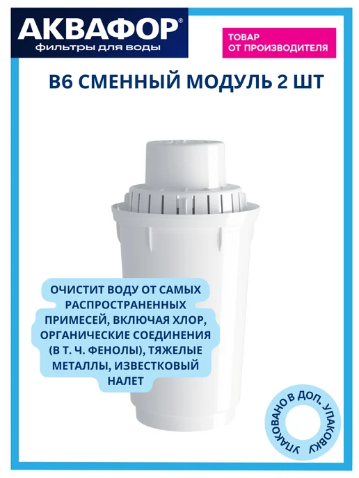 Аквафор Фильтр для воды B15 в кувшин 2 модуля (Темп), 2 шт, фото 4