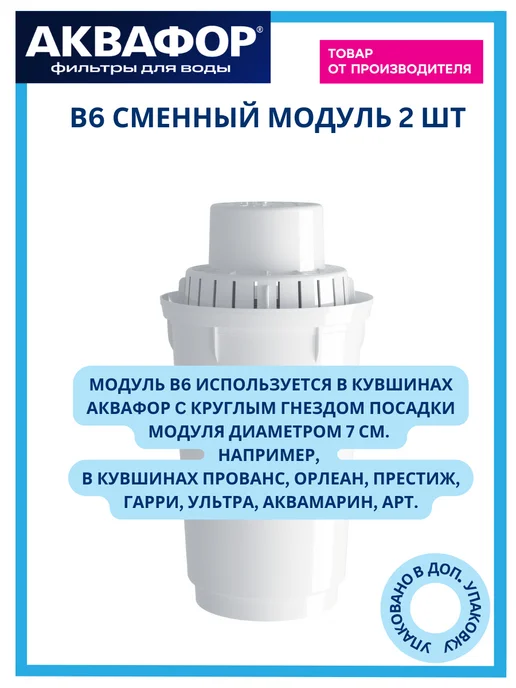 Аквафор Фильтр для воды B15 в кувшин 2 модуля (Темп), 2 шт, фото 5