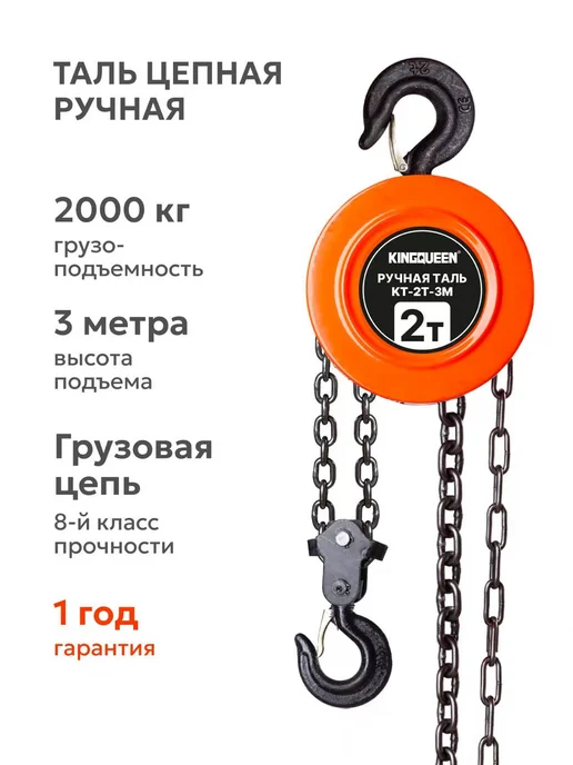 Kingqueen Таль ручная 2т-3м, 3 м