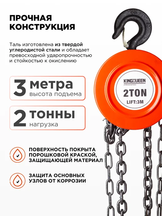 Kingqueen Таль ручная 2т-3м, 3 м, фото 3