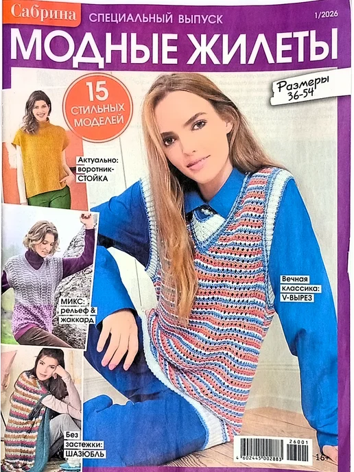 Им Медиа Сабрина спец. 1 2026. Модные жилеты, вариант