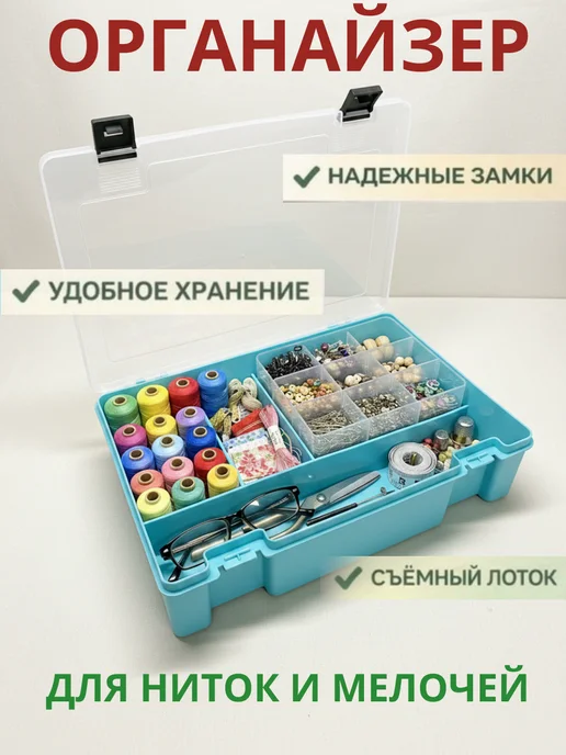 Органайзер для хранения ниток и мелочей прозрачный, прозрачный