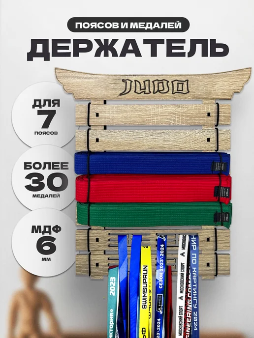 PROKUBKI Держатель для поясов и медалей Дзюдо, бежевый