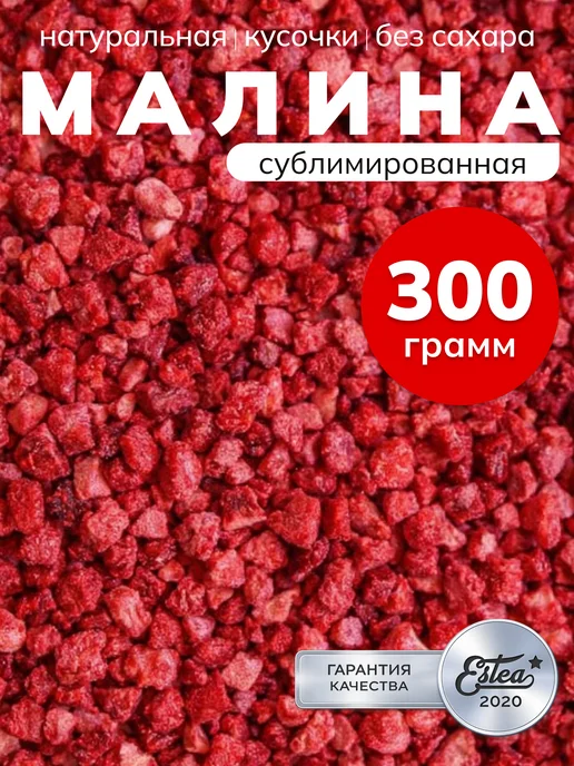 Estea Сублимированная малина натуральная ягода сушеная, 30 г, 300 г